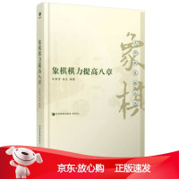 B[保障]象棋棋力提高八章张影富9787509639603经济管理出版社