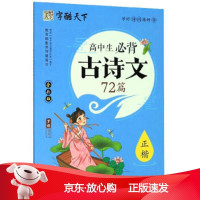 B[保障]高中生古诗文72篇罗扬著,刘玲 编9787539890821安徽美术出版社