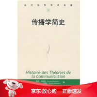 B[保障]传播学简史〔法〕阿芒·马特拉,〔法〕米歇尔·马特拉 著,孙五三 译