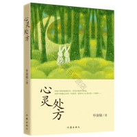 B八库:中国当代散文集:心灵处方(新版) 毕淑敏 9787506382229 作家