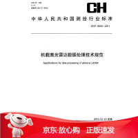 B[保障]测绘行业标准·机载激光雷达数据处理技术规范—CH T 8023—2011本社 编
