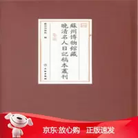 B[保障]苏州博物馆藏晚清名人日记稿本丛刊苏州博物馆编9787501045631文物出版社