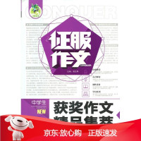 B[保障]征服作文 中学生获奖作文精品集萃周汉琴9787539838090安徽美术出版社