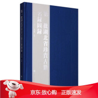 B[保障]批湖北省珍贵古籍名录图录湖北省古籍保护中心 著9787501356393国家图书馆出版社