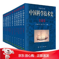 B[保障]中国科学技术史卢嘉锡9787030493606科学出版社有限责任公司