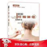 B[保障]新版专家指导:针灸·拔罐·刮痧·按摩治病疗法膳书堂文化9787543974517上海科学