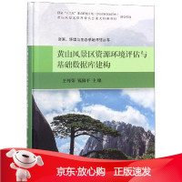 B[保障]黄山风景区资源环境评估与基础数据库建构王祥荣,钱阳平9787030571199科学出版社