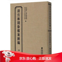 B[保障]清宫林则徐档案汇编19中国历史档案馆,福建省林则徐研究会9787555013327海峡文