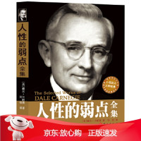 B[保障]人性的弱点全集(美)戴尔·卡耐基,刘祜9787119072036外文出版社