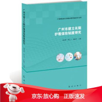 B[保障]广州市建立长期护理保险制度研究范阳东 主编9787505143494红旗出版社