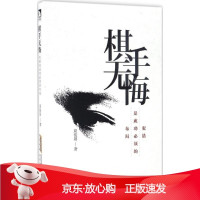 B[保障]棋手无悔:犯错是成功须的布局周俊勋9787569912180北京格林文化传播有限公司