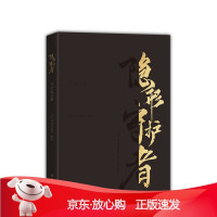 B[保障]隐形守护者白金纪念册N1UDIO 编著9787302563914清华大学出版社