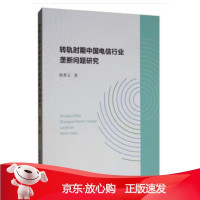 B[保障]转轨时期中国电信行业垄断问题研究杨秀玉9787520342599中国社会科学出版社