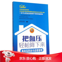 B[保障]把血压轻松降下来:高血压防治与自我管理钱岳晟 著9787547822913上海科学技术出