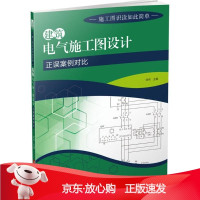 B[保障]建筑电气施工图设计正误案例对比刘伟 主编9787568023696华中科技大学出版社