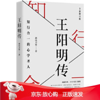 B[保障]王阳明传:知行合一的心学圣人燕山刀客 著9787505745551中国友谊出版公司