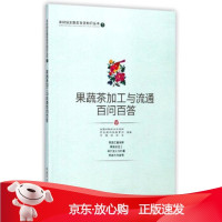 B[保障]果蔬茶加工与流通百问百答全国妇联妇女发展部,农业9787109229853中国农业出版社