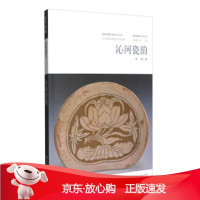 B[保障]沁河风韵系列丛书:沁河瓷韵刘辉 著,行龙 编9787203094746山西人民出版社