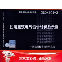 B[保障]12DX101-2 民用建筑电气设计计算及示例中国建筑标准设计研究院