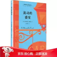 B[保障]流动的盛宴(美)欧内斯特·米勒尔·海明威(Erne Miller Hemingway