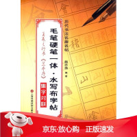 B[保障]毛笔硬笔一体·水写布字帖:王羲之行书集字对联施志伟 编著9787543967427上海科