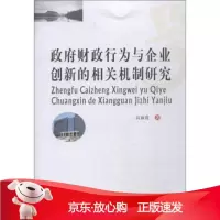 B[保障]政府财政行为与企业创新的相关机制研究高丽霞9787550435087西南财经大学出版社