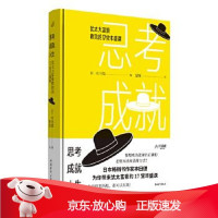 B[保障]思考成就人生:犹太大富豪教我的17堂丰盛课[日]本田健9787515356785中国青年