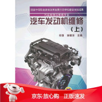 B[保障]汽车发动机维修符强,李健成 主编9787111431022机械工业出版社