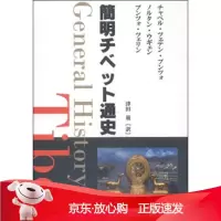 B[保障]西藏简明通史-日文[日] 恰白·次旦平措,[日] 吴坚,[日] 诺章·平措次
