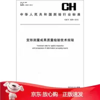 B[保障]变形测量成果质量检验技术规程中国测绘出版社 编9787503032011中国测绘出版社