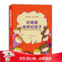 B[保障]好家教培养好孩子车广秀 著9787538029048内蒙古科学技术出版社