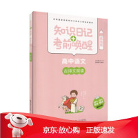 B[保障]知识日记+考前唤醒 高中语文 古诗文阅读普昂,李宗涛 著9787565637407首都师