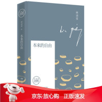 B[保障]本来的自由:林语堂全新散文集授权纪念典藏版林语堂 著9787540494162湖南文