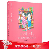 B[保障]秦文君作品·小香咕全传:小香咕和坏心思的刺头女孩陈伟 绘9787511046970海豚出