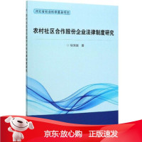 B[保障]农村社区合作股份企业法律制度研究项贤国 著9787511646453中国农业科学技术出版