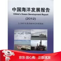 B[保障]中国海洋发展报告2012国家海洋局海洋发展战略研究课题组著9787502782764海洋