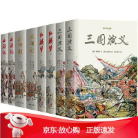 B[保障]四大名著[明]罗贯中[明] 施耐庵 [明]吴承恩[9787521202694作家出版社