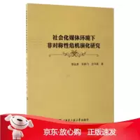 B[保障]社会化媒体环境下非对称性危机演化研究姜金贵,张鹏飞,沈丹薇 著9787566114488