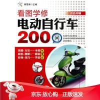 B[保障]看图学修电动自行车200问韩雪涛著9787111461579机械工业出版社