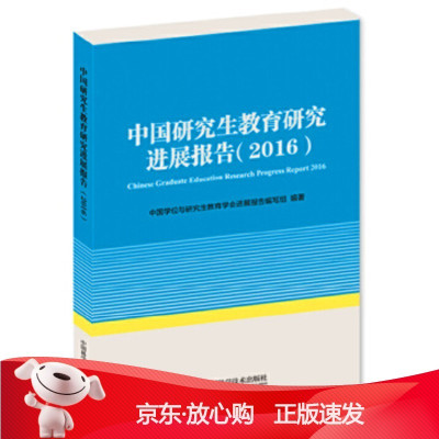 B[保障]中国研究生教育研究进展报告中国学位与研究生教育学会进展报告编写组