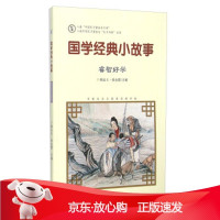 B[保障]国学经典小故事:睿智好学韩品玉, 张金霞9787548815068济南出版社
