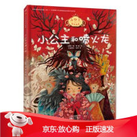 B[保障]小公主和喷火龙 小公主成长故事[越南]李蔻,叶赫那拉薆孛9787520710220东方出