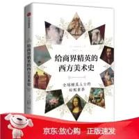 B[保障]给商界精英的西方美术史 精英人士的标配素养 中信出版社[日] 木村泰司