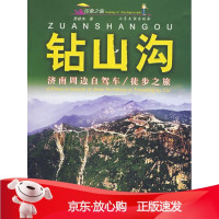 B[保障]钻山沟—济南周边自驾车 徒步之旅贾献珣 编著9787807371861山东友谊出版社