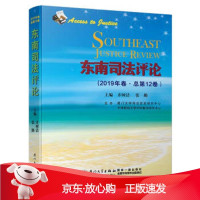 B[保障]东南司法评论 东南司法评论齐树洁,张勤9787561575680厦门大学出版社
