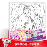 B[保障]芭比小画家创意画框:粉红舞鞋海豚传媒9787556053667长江少年儿童出版社