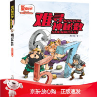 B[保障]我们爱科学精品书系·唐猴沙猪学数学 难寻神秘数寒木钓萌9787514863727中国少年