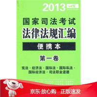 B[保障]2013国家司法考试法律法规汇编便捷本卷飞跃司考辅导中心　编9787509340905中