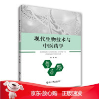 B[保障]现代生物技术与中医药学周凯9787517830917浙江工商大学出版社