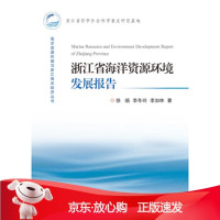 B[保障]海洋资源环境与浙江海洋经济丛书:浙江省海洋资源环境发展报告李冬玲